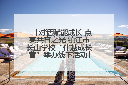 对话赋能成长 点亮共育之光 镇江市长山学校“伴越成长营”举办线下活动