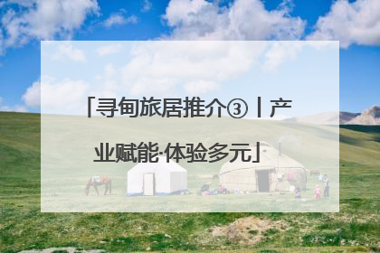 寻甸旅居推介③丨产业赋能·体验多元