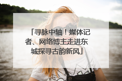 寻脉中轴！媒体记者、网络博主走进东城探寻古韵新风