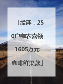 孟连：250户咖农喜领1605万元咖啡鲜果款