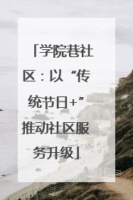 学院巷社区：以“传统节日+”推动社区服务升级