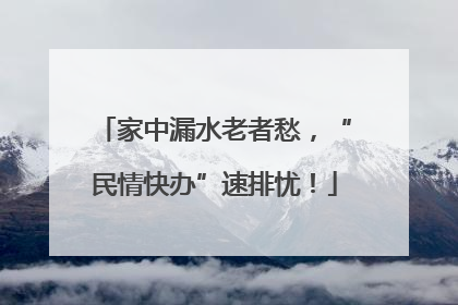 家中漏水老者愁，“民情快办”速排忧！