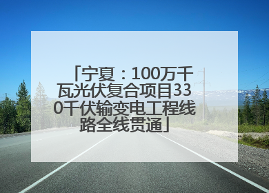 宁夏：100万千瓦光伏复合项目330千伏输变电工程线路全线贯通