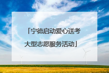 宁德启动爱心送考大型志愿服务活动