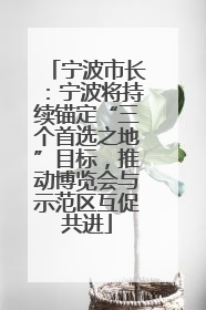 宁波市长：宁波将持续锚定“三个首选之地”目标，推动博览会与示范区互促共进