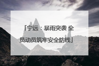 宁远：暴雨突袭 全员动员筑牢安全防线