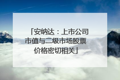 安纳达：上市公司市值与二级市场股票价格密切相关