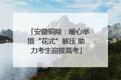 安徽铜陵：暖心举措“花式”解压 助力考生迎接高考
