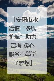 安阳市水冶镇“多线护航”助力高考 暖心服务托举学子梦想
