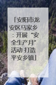 安阳市龙安区马家乡：开展“安全生产月”活动 打造平安乡镇