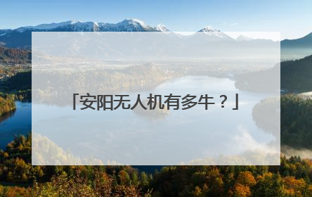 安阳无人机有多牛？