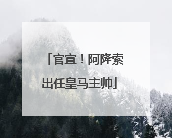 官宣！阿隆索出任皇马主帅