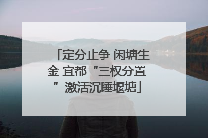 定分止争 闲塘生金 宜都“三权分置”激活沉睡堰塘