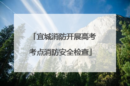 宜城消防开展高考考点消防安全检查