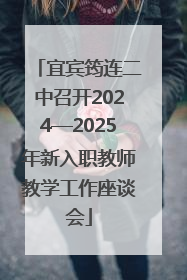 宜宾筠连二中召开2024—2025年新入职教师教学工作座谈会