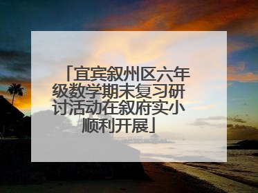 宜宾叙州区六年级数学期末复习研讨活动在叙府实小顺利开展