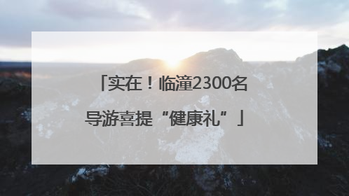实在！临潼2300名导游喜提“健康礼”