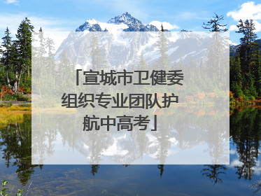 宣城市卫健委组织专业团队护航中高考