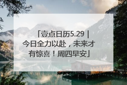壹点日历5.29｜今日全力以赴，未来才有惊喜！周四早安
