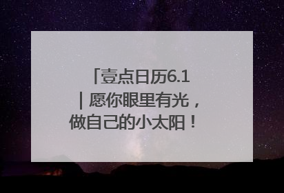 壹点日历6.1｜愿你眼里有光，做自己的小太阳！六一儿童节快乐