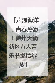 声浪海洋，青春热浪！德州天衢新区万人音乐节燃情绽放