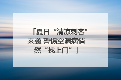 夏日“清凉刺客”来袭 警惕空调病悄然“找上门”