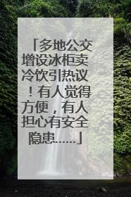 多地公交增设冰柜卖冷饮引热议！有人觉得方便，有人担心有安全隐患……