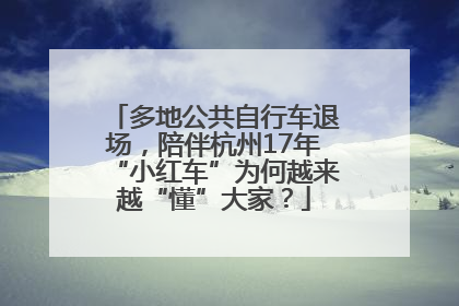 多地公共自行车退场，陪伴杭州17年“小红车”为何越来越“懂”大家？