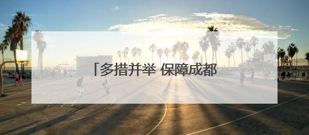 多措并举 保障成都中高考用电安全稳定
