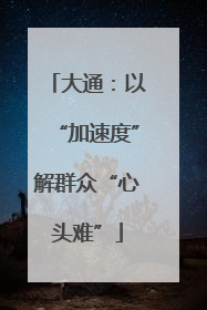 大通：以“加速度”解群众“心头难”