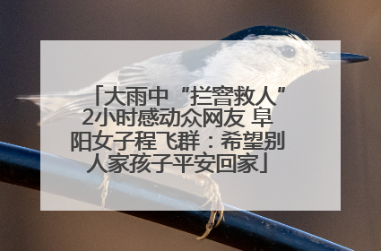 大雨中“拦窨救人”2小时感动众网友 阜阳女子程飞群：希望别人家孩子平安回家