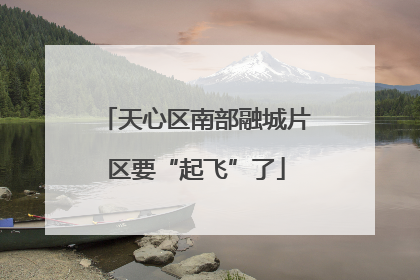 天心区南部融城片区要“起飞”了