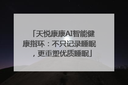 天悦康康AI智能健康指环：不只记录睡眠，更重塑优质睡眠
