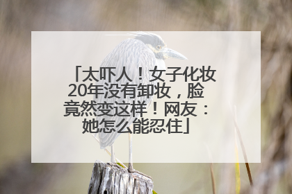 太吓人！女子化妆20年没有卸妆，脸竟然变这样！网友：她怎么能忍住