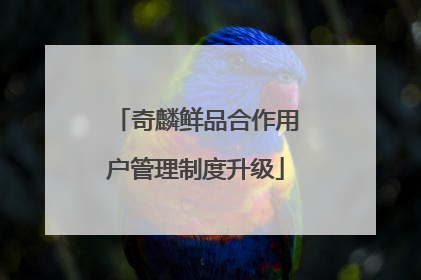 奇麟鲜品合作用户管理制度升级