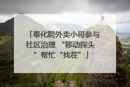 奉化聘外卖小哥参与社区治理 “移动探头”帮忙“找茬”