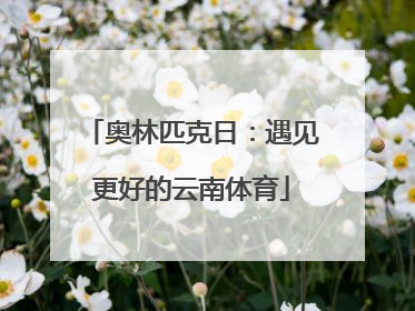 奥林匹克日：遇见更好的云南体育