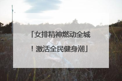 女排精神燃动全城！激活全民健身潮