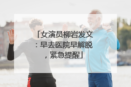 女演员柳岩发文：早去医院早解脱，紧急提醒