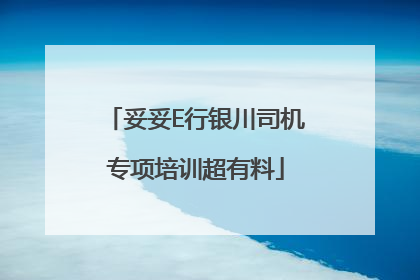 妥妥E行银川司机专项培训超有料