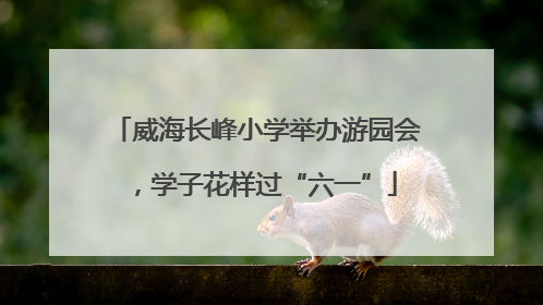 威海长峰小学举办游园会，学子花样过“六一”