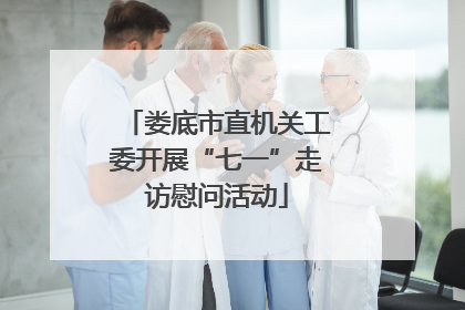 娄底市直机关工委开展“七一”走访慰问活动