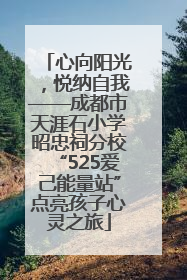 心向阳光，悦纳自我——成都市天涯石小学昭忠祠分校“525爱己能量站”点亮孩子心灵之旅