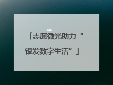 志愿微光助力“银发数字生活”