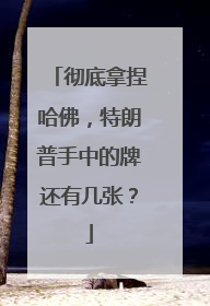 彻底拿捏哈佛，特朗普手中的牌还有几张？