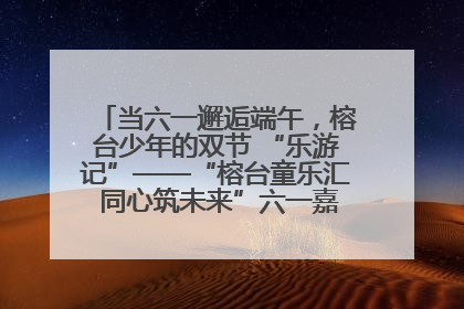 当六一邂逅端午，榕台少年的双节 “乐游记”——“榕台童乐汇 同心筑未来”六一嘉年华活动顺利举行