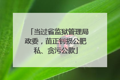 当过省监狱管理局政委，苗正钊损公肥私、贪污公款