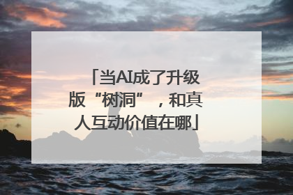 当AI成了升级版“树洞”，和真人互动价值在哪