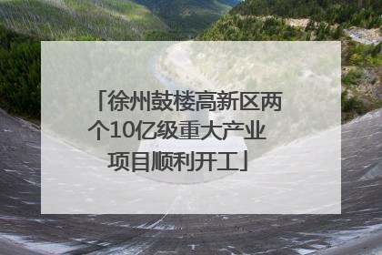 徐州鼓楼高新区两个10亿级重大产业项目顺利开工