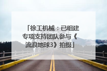徐工机械：已组建专项支持团队参与《流浪地球3》拍摄